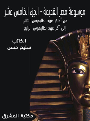 cover image of موسوعة مصر القديمة (15)